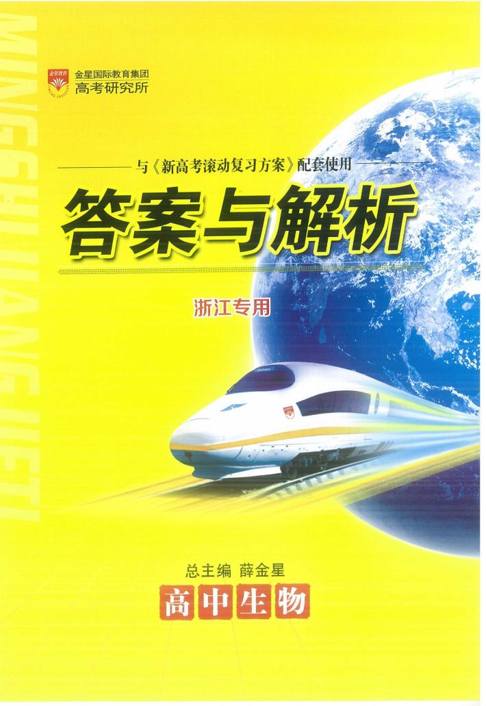 新高考滚动复习方案  高中生物  答案与解析 封面