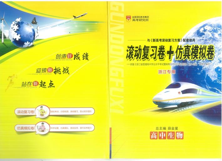 新高考滚动复习方案  高中生物  滚动复习卷+仿真模拟卷 封面