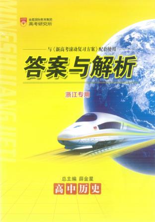 新高考滚动复习方案  高中历史  答案与解析 封面