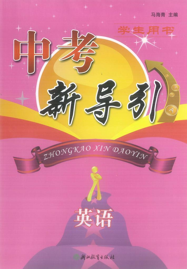 中考新导引  英语  学生用书 封面