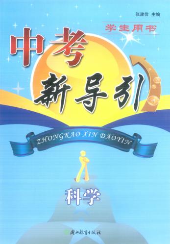 中考新导引  科学  学生用书 封面