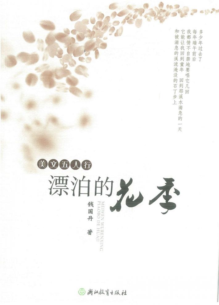 美文五人行  漂泊的花季 封面