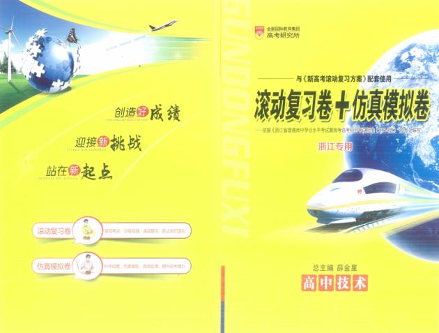 新高考滚动复习方案  高中技术  滚动复习卷+仿真模拟卷 封面