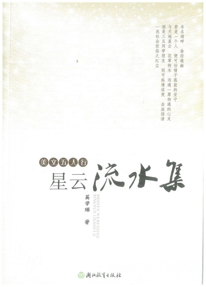 美文五人行  星云流水集 封面