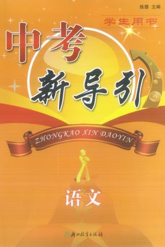 中考新导引  语文  学生用书 封面