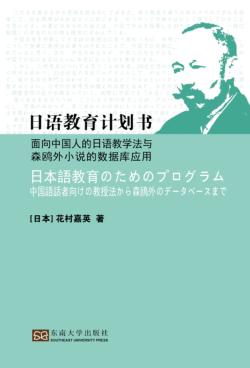 日语教育计划书  面向中国人的日语教学法与森鸥外小说的数据库应用 封面