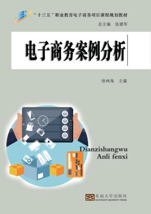 电子商务案例分析 封面