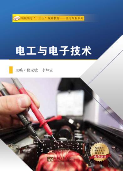 电工与电子技术