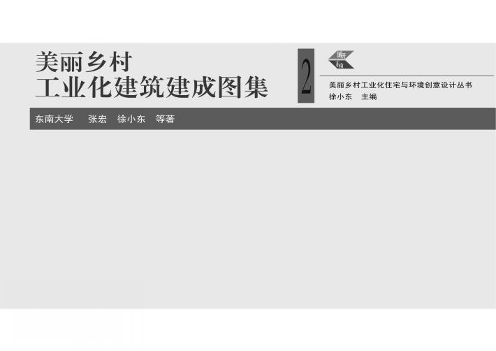 美丽乡村工业化建筑建成图集 2 封面