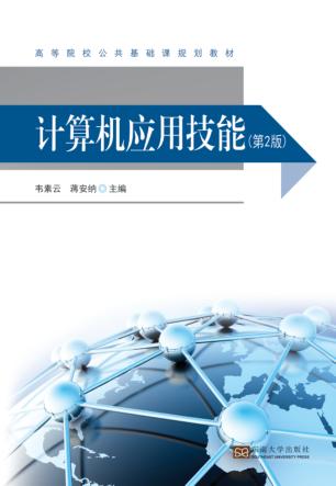 计算机应用技能  第2版 封面