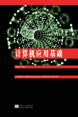 计算机应用基础 封面