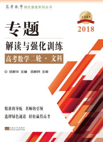 高考数学绿色通道系列  专题  解读与强化训练  高考数学二轮  文科  2018版 封面