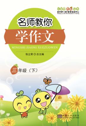 名师教你学作文  三年级  下 封面