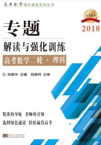 高考数学绿色通道系列  专题  解读与强化训练  高考数学二轮  理科  2018版 封面
