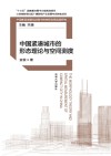 中国紧凑城市的形态理论与空间测度 封面
