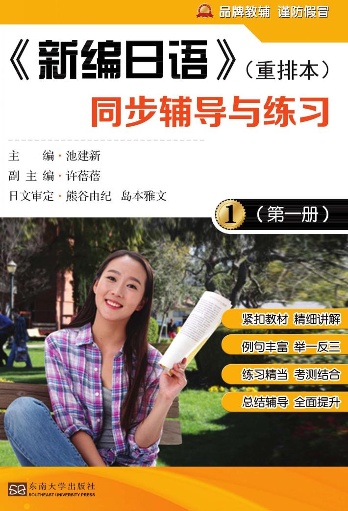 《新编日语》重排本 同步辅导与练习 第1册 封面