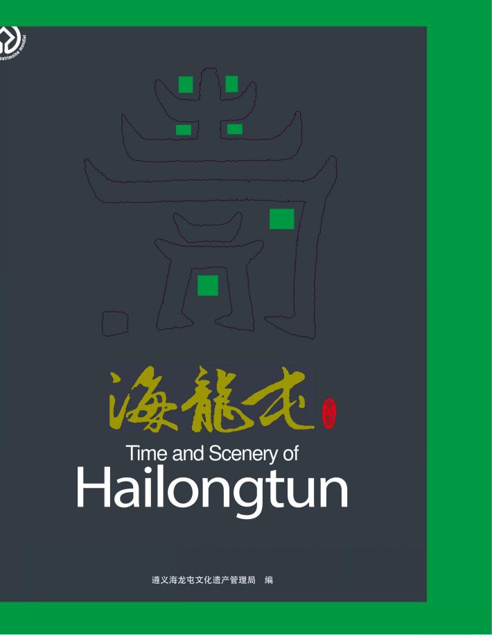 海龙屯·光影 封面