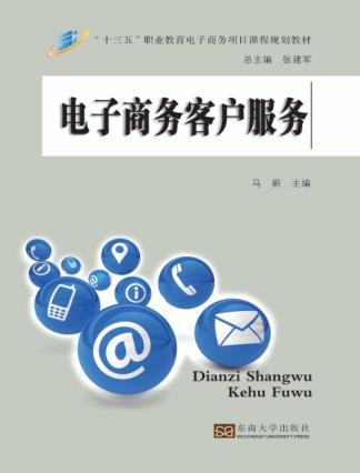 电子商务客户服务 封面