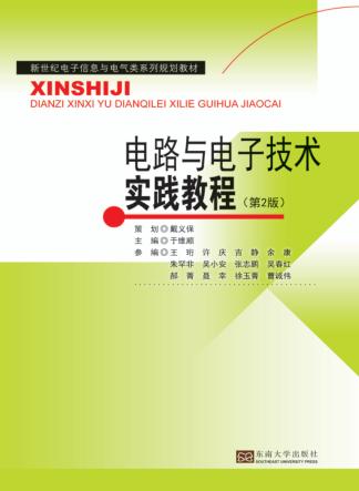 电路与电子技术实践教程 第2版 封面