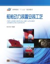 船舶动力装置安装工艺 封面