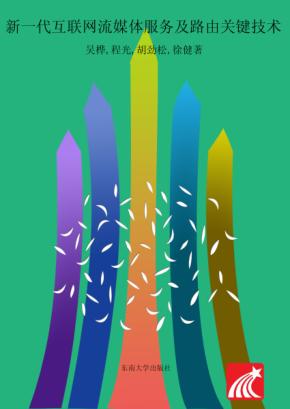 新一代互联网流媒体服务及路由关键技术 封面