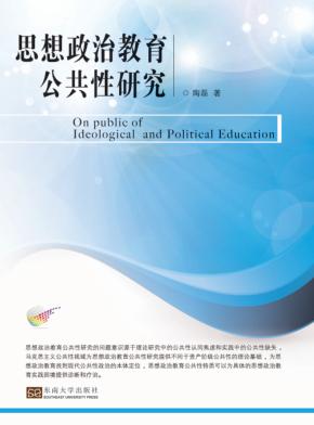思想政治教育公共性研究 封面