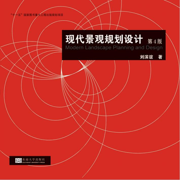 现代景观规划设计 第4版 封面