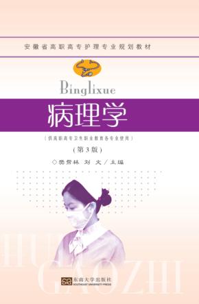 病理学  第3版 封面