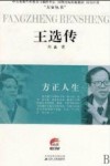 王选传 封面