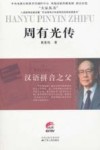 周有光传 封面