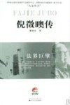法界巨擘—倪征（日奥）传 封面