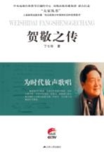 贺敬之传 封面