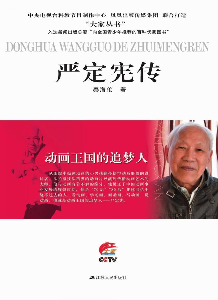 动画王国的追梦人  严定宪传 封面