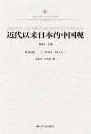 近代以来日本的中国观  第4卷  1895-1945 封面