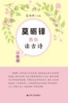 莫砺锋教你读古诗  一年级 封面
