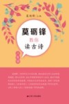 莫砺锋教你读古诗  八年级 封面