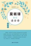 莫砺锋教你读古诗  四年级 封面