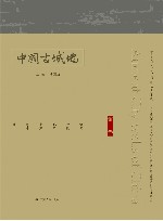 中国古城墙 第1卷 封面