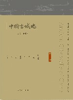 中国古城墙  第3卷 封面