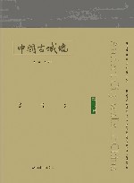 中国古城墙 第2卷 封面