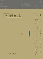 中国古城墙  第6卷 封面