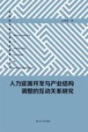 人力资源开发与产业结构调整的互动关系研究 封面