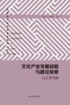 文化产业发展战略与路径探索  以江苏为例 封面