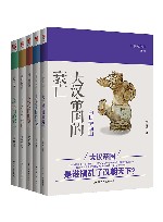 白日薄西山  大汉帝国的衰亡+日落九世纪  大唐帝国的衰亡+西风凋碧树  大宋帝国的衰亡+景山的晚风  大明帝国的衰亡+天命所终  大清帝国的衰亡 封面