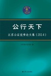 公行天下  江苏公证优秀论文集  2014 封面