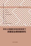 农村土地确权流转改革背景下的基层治理创新研究 封面