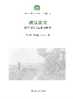 浦泉流芳  南京明代名臣张瑄研究 封面