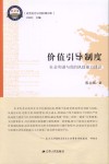 价值引导制度 社会和谐与党的执政能力建设 封面
