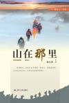 山在那里 封面