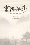 云海松涛 电子书封面